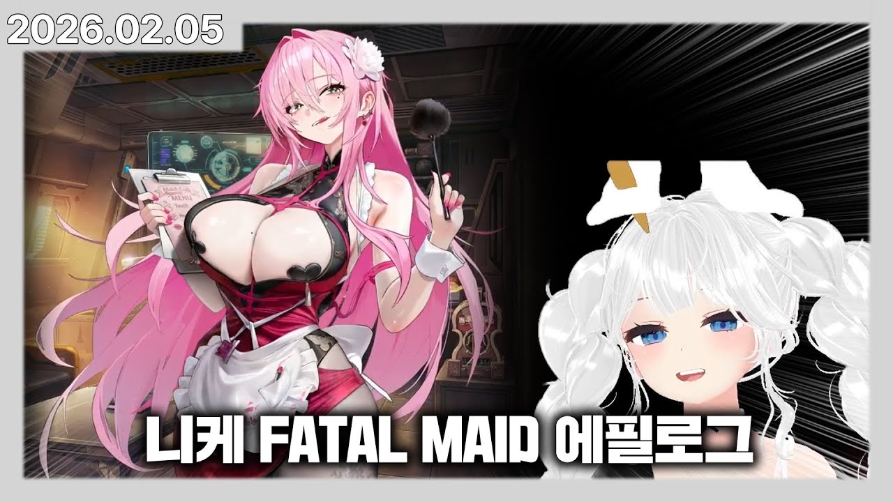 앨리스 동거인의 니케 FATAL MAID 에필로그 / 벨벳 & 코코아 인연스 풀더빙! | 카토 다시보기
