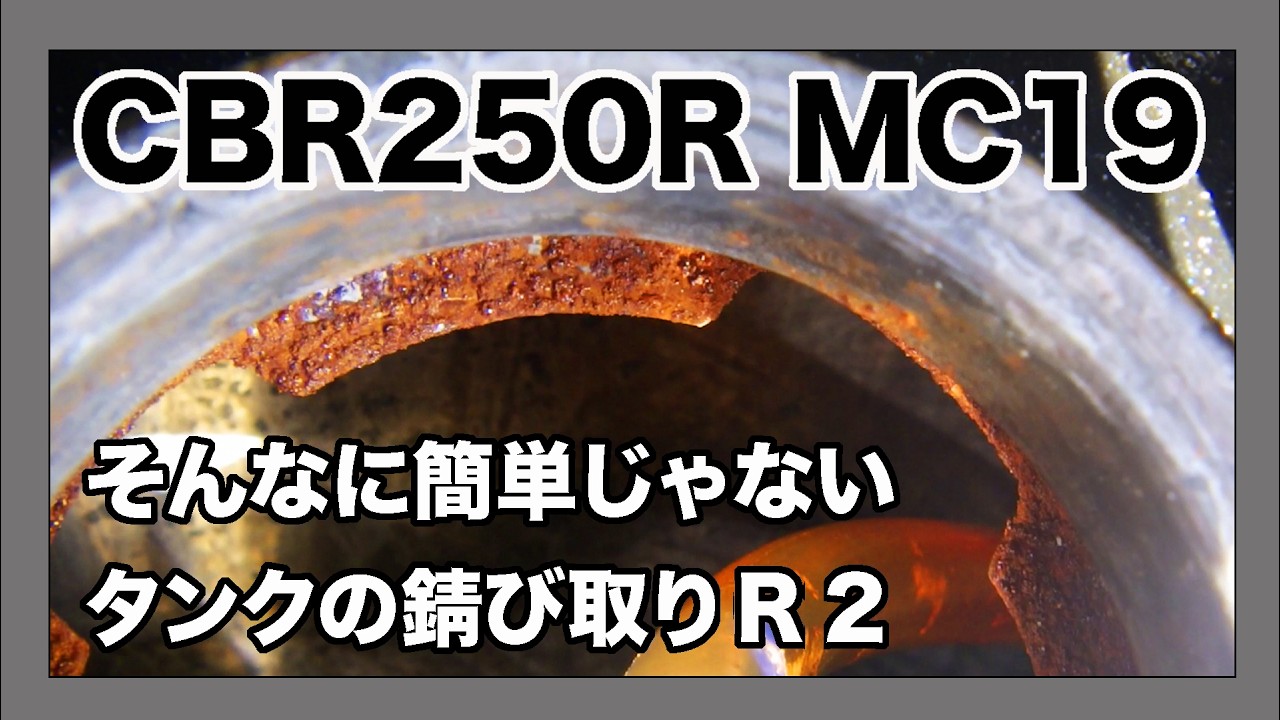 HONDA CBR250R 1989年製 mc19　そんなに簡単じゃないガソリンタンクの錆び取りR2