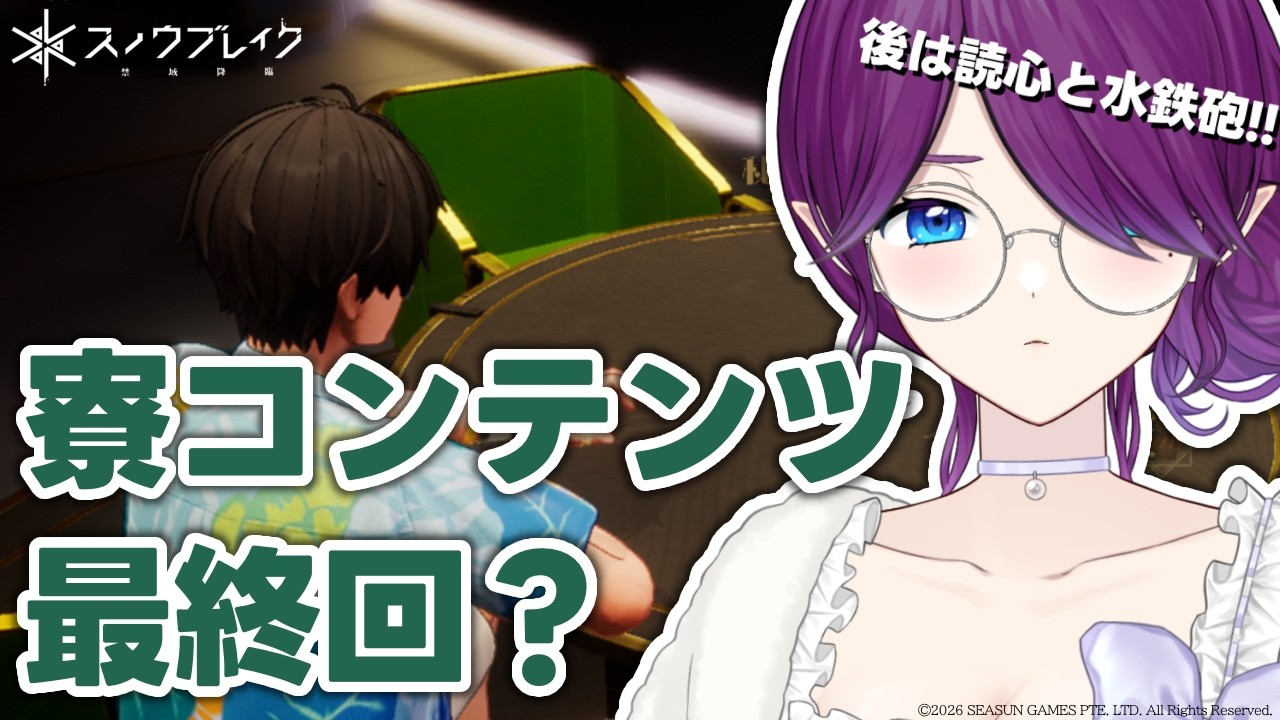 【 スノブレ 】今日で全てやりきれるかしら？寮コンテンツ消化最終回？ #スノブレ #スノブレ2周年半 #時の還り人 【 眠杜 / Vtuber 】 #PR