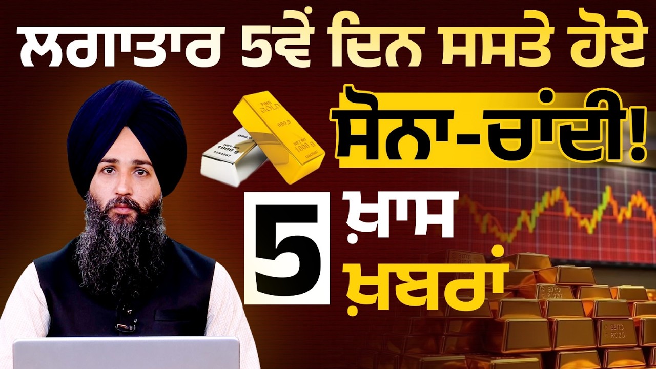 Sharp drop in Gold-Silver । Flight Rules Changed । Share Market Record Low । 5 ਖ਼ਾਸ ਖ਼ਬਰਾਂ । KHALAS TV