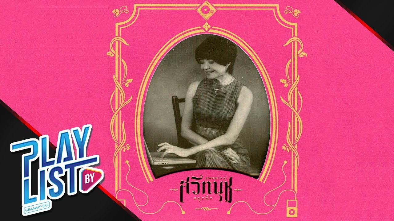 【รวมเพลง】สวีทนุช สนุกนึก | พลิกล็อค, เอาอะไรมาแลก็ไม่ยอม, คู่กัด
