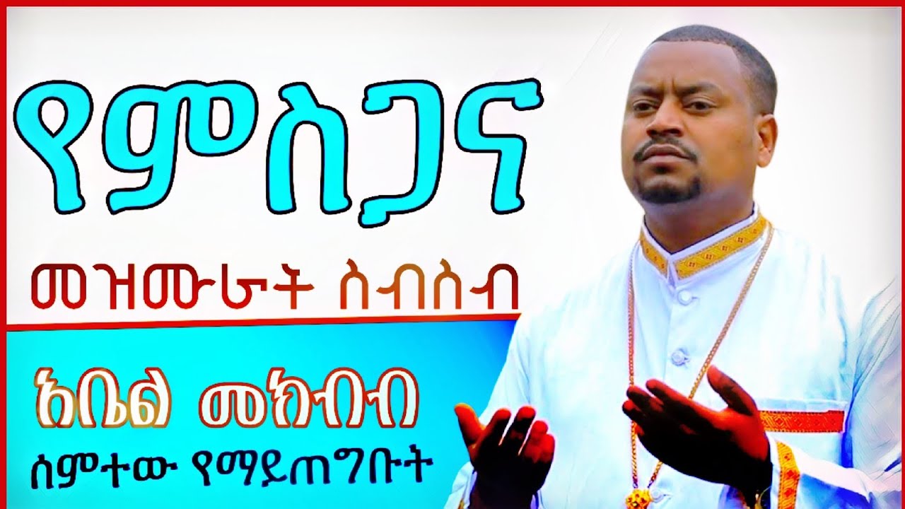ተወዳጅ መዝሙራት በአቤል መክብብ abel mekbib mezmur collection Ethiopian Orthodox Mezmur collection