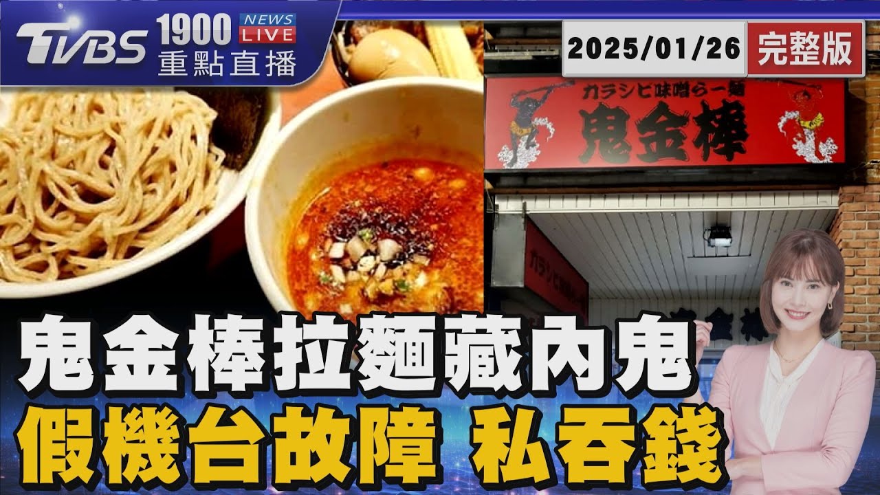 鬼金棒內鬼出沒! 員工兩年私吞50萬 點餐售票機成「金庫」? 裝電眼.勤巡店防賊20260126｜1900重點直播完整版｜TVBS新聞 @TVBSNEWS02