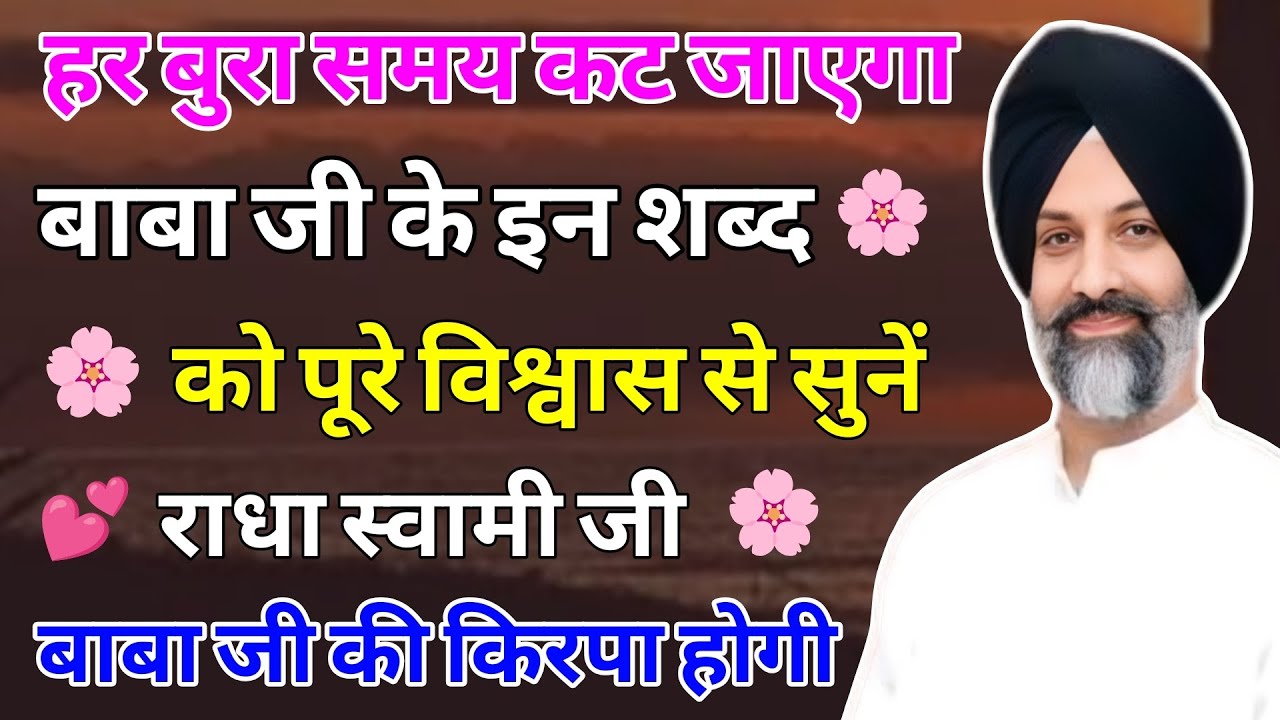 हर बुरा समय कट जाएगा 🙏 बाबा जी के इस शब्द को पूरे विश्वास से सुनें | Radha Soami