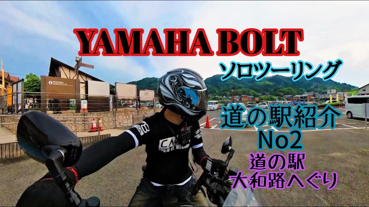 【YAMAHA BOLT】道の駅紹介 大和路へぐり ソロツーリング