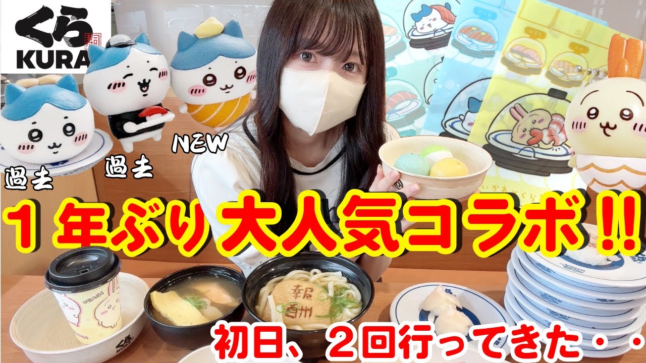 【ちいかわ】予約必須!!?初日から大混雑＆大食いのくら寿司コラボ！【chiikawa】