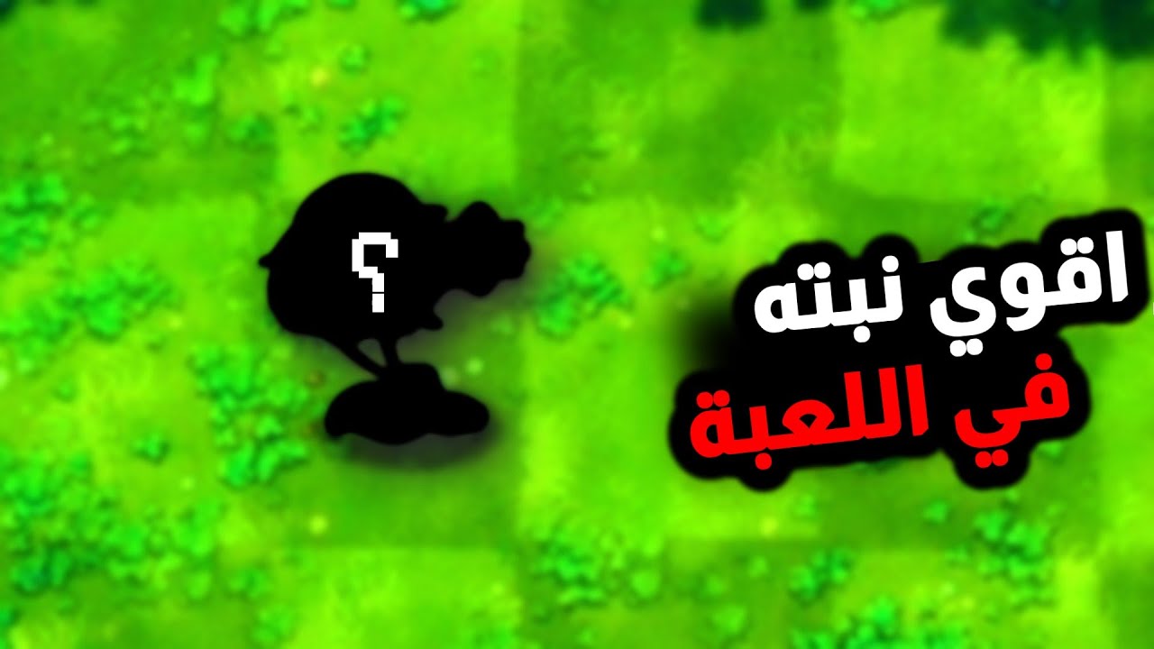 جربت اقوي نبته في اللعبة 🤔, حرفيا صدمتني 🤯🔥| plants vs zombies fusion
