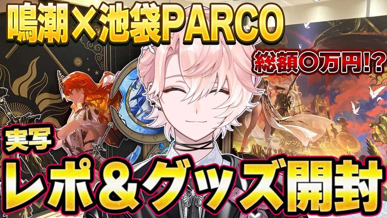 【#鳴潮】池袋PARCOで開催された鳴潮のポップアップストアにてグッズ爆買いしてきたので開封する【 甘夢れむ /#WutheringWaves  】