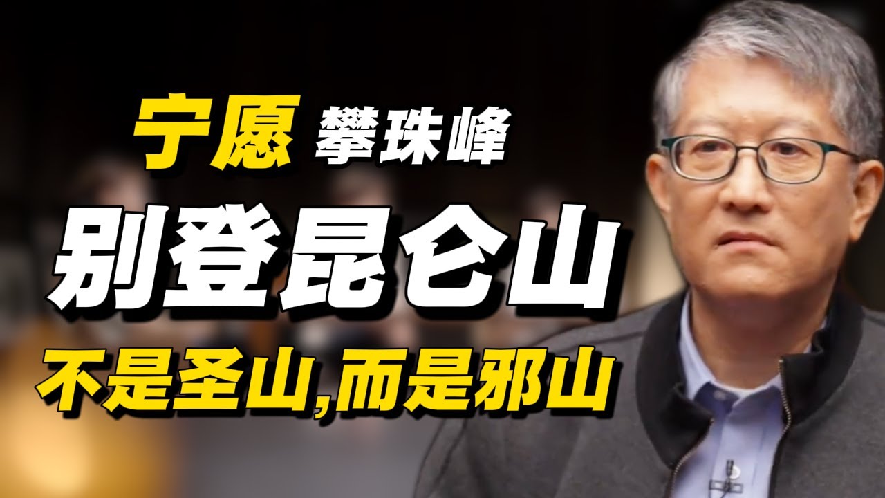 为什么说“宁攀珠峰，不登昆仑？”不是圣山，而是邪山！#经济 #推薦 #熱門 #經濟 #圆桌派 #纪实 #时间 #历史 #文化 #聊天 #新闻 #心理健康