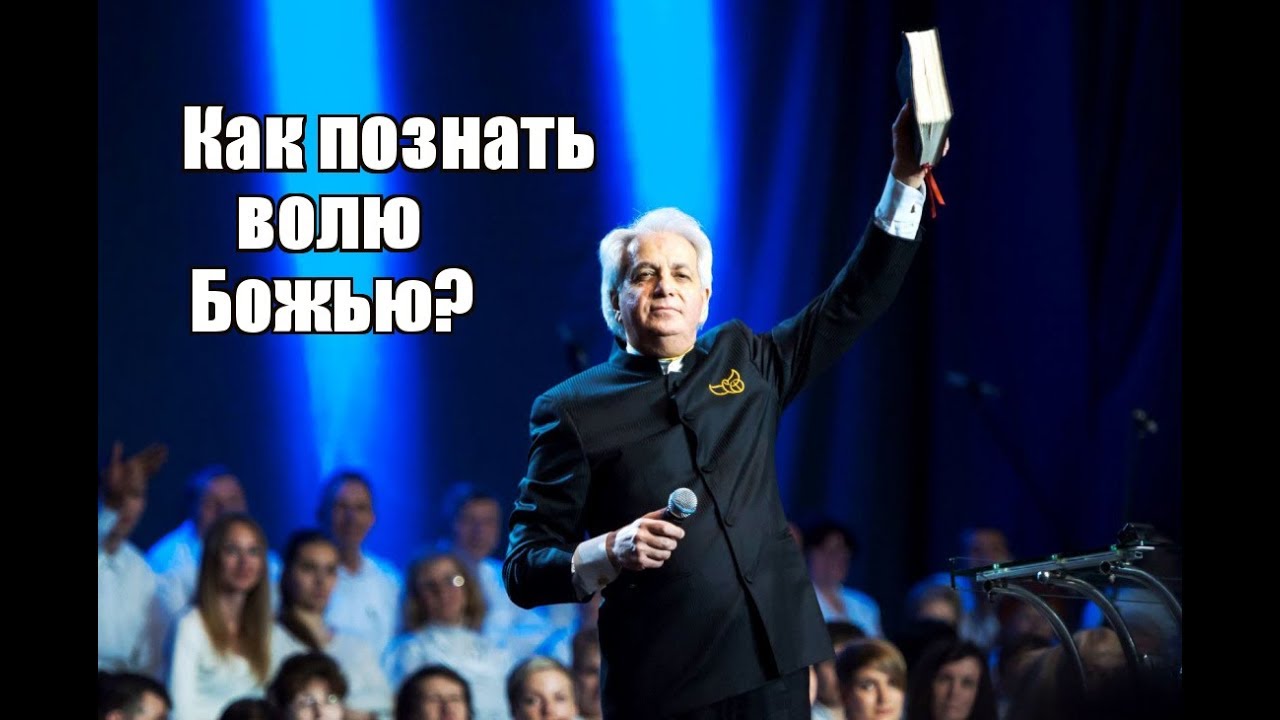 Как познать волю Божью? Бенни Хинн.