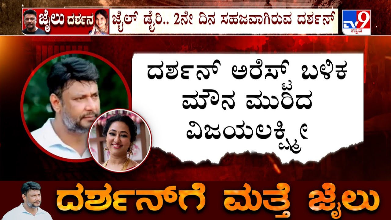 Actor Darshan, Pavithra Back In Jail: ಸೆರೆವಾಸ ಮೊದಲೇ ಅಂದಾಜು ಮಾಡಿದ್ದ ದರ್ಶನ್?