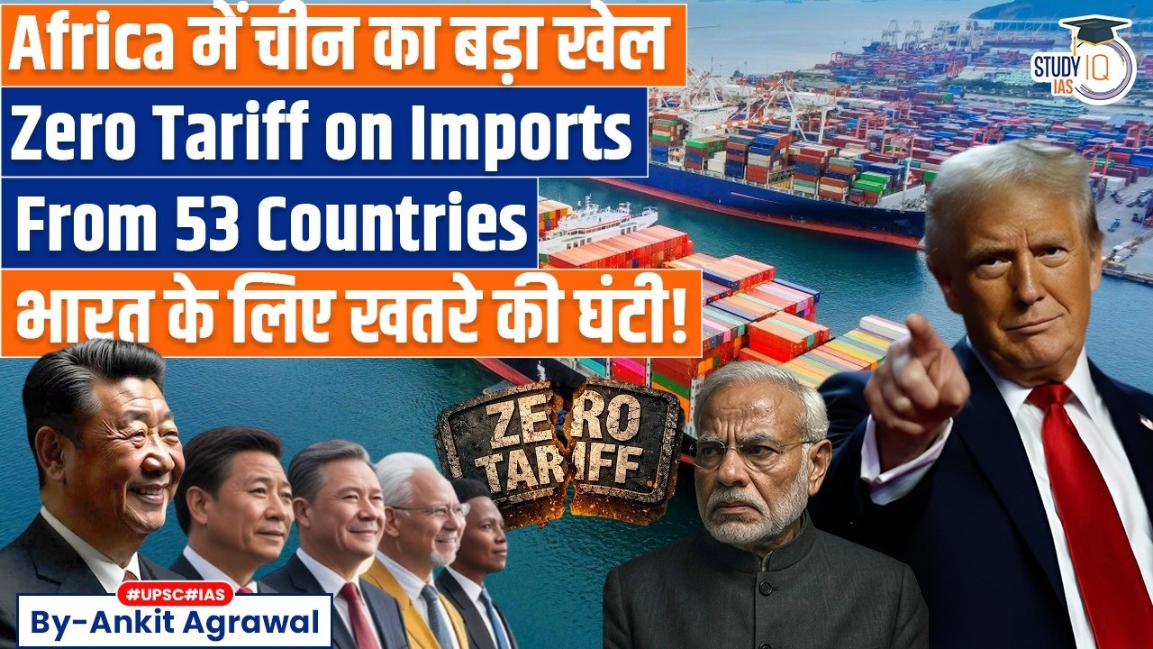 China scraps tariff for Africa | Impact on India | Ankit Agrawal Study IQ