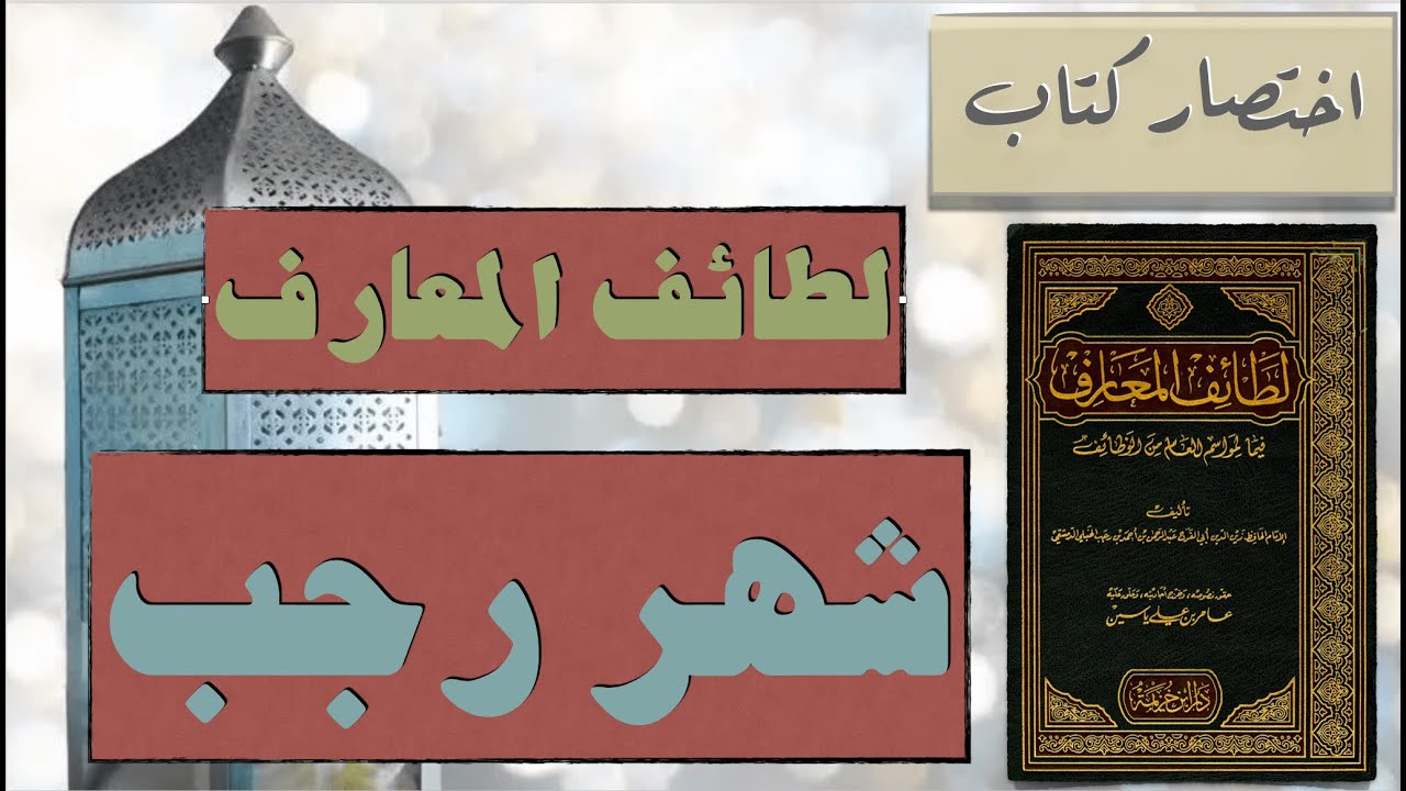 اختصار كتاب لطائف المعارف للحافظ ابن رجب الحنبلي - مجلس شهر رجب