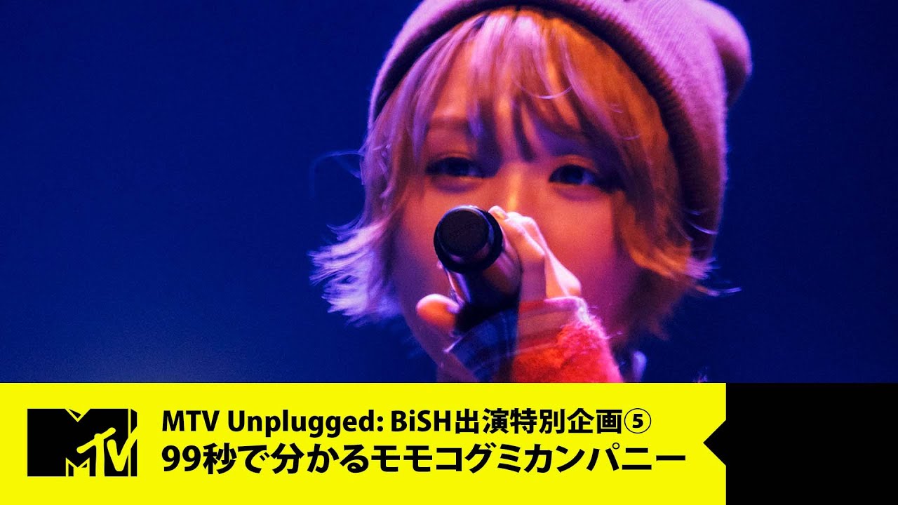 【BiSH】99秒で分かるモモコグミカンパニー【MTV Unplugged: BiSH 出演特別企画 5/6】