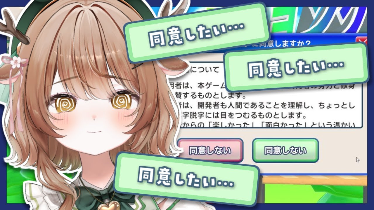 【 利用規約に同意したい 】同意したい、同意したい、同意したい、同意したい。【 