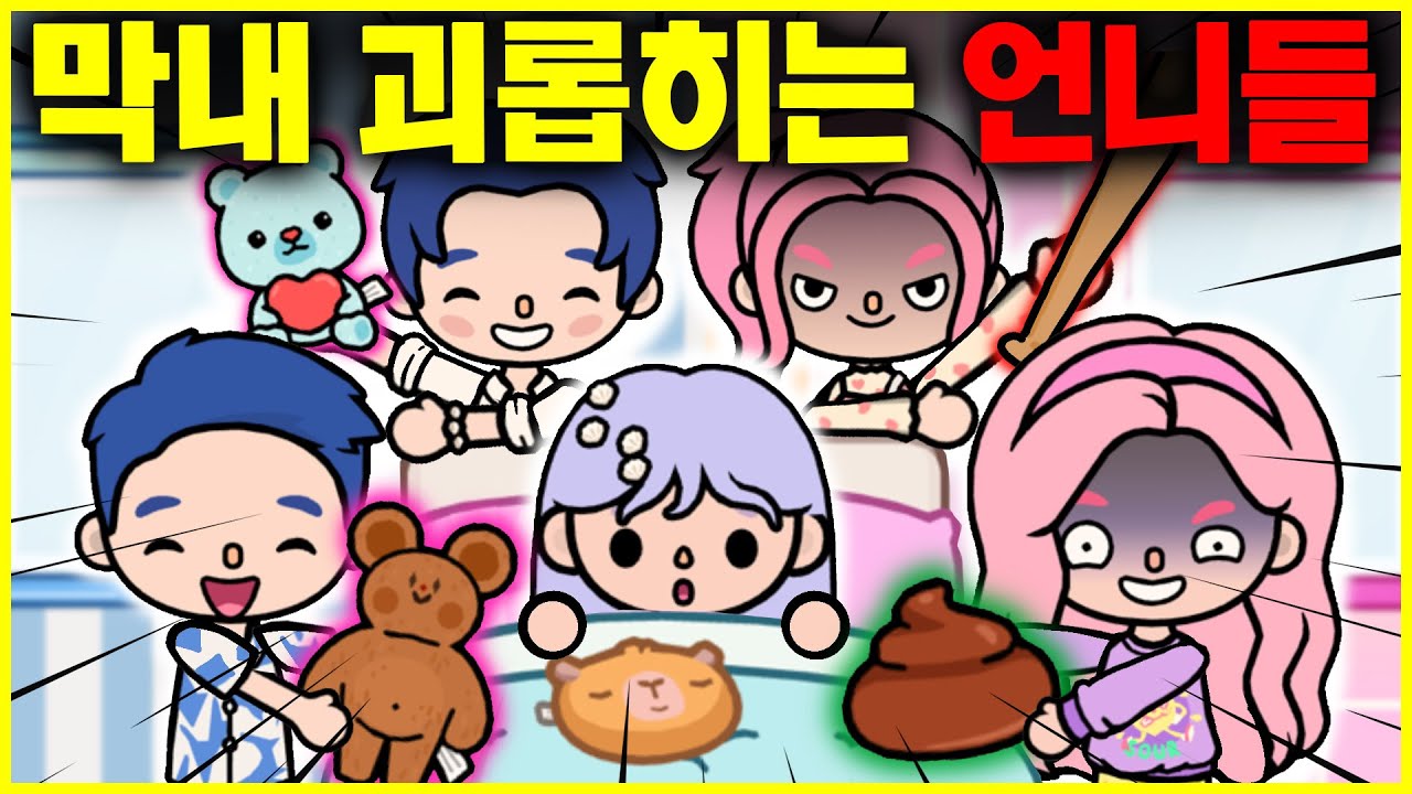 장님 막내 괴롭히는 나쁜 언니들 이야기  [토카 라이프 월드 Toca life world ] [아려랑]