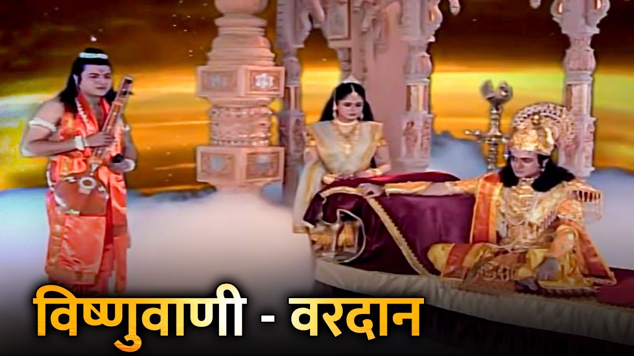 वरदान | विष्णु भगवान के सुंदर मुख से निकली मधुर वाणी | विष्णुवाणी | Vishnu Puran