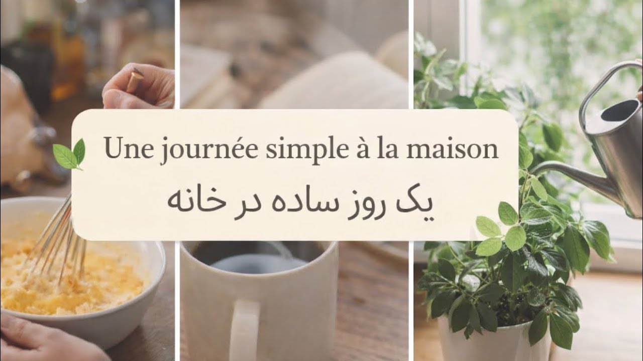 Une journée douce یک روز آرام 