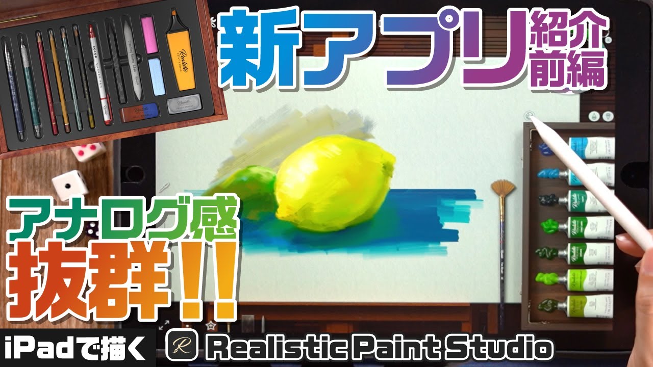 【新アプリ紹介前編| Realistic Paint Studio】アナログタッチで描けるiPadの新作アプリが楽しくて面白い！