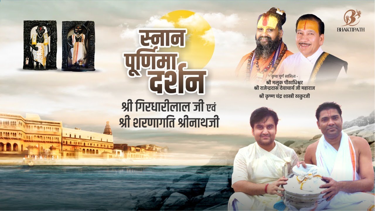 स्नानपूर्णिमा दर्शन ।श्री गिरधारलाल जी ऐवं श्री शरणागति श्रीनाथ जी ।श्री इंद्रेश जी |श्री रसिया बाबा