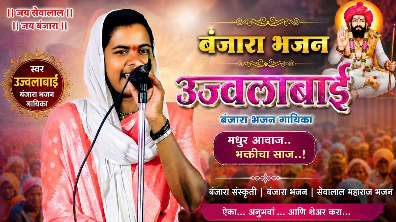 Ujwala Bai Banjara Bhajan | उज्वला बाई बंजारा भजन | अंबेजवळगे तांडा धाराशिव