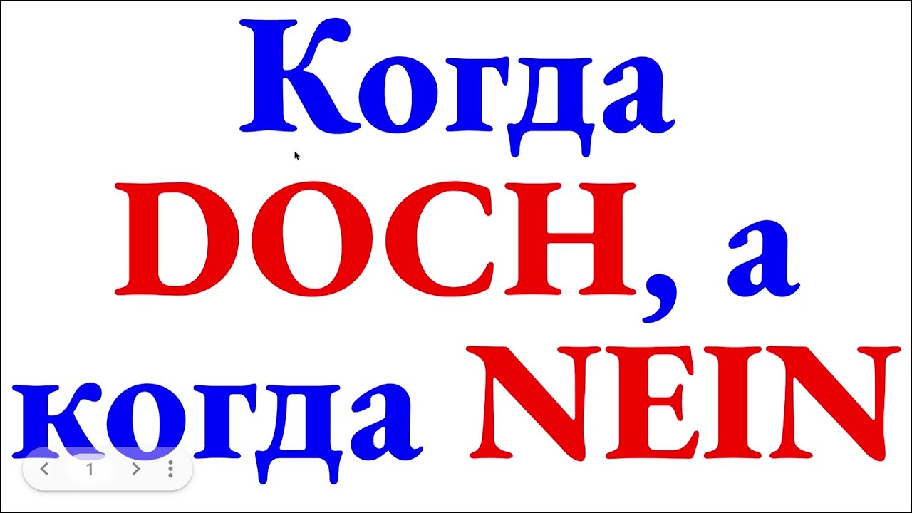 Doch или nein - как правильно отвечать на вопросы с отрицанием в немецком языке (на примерах)