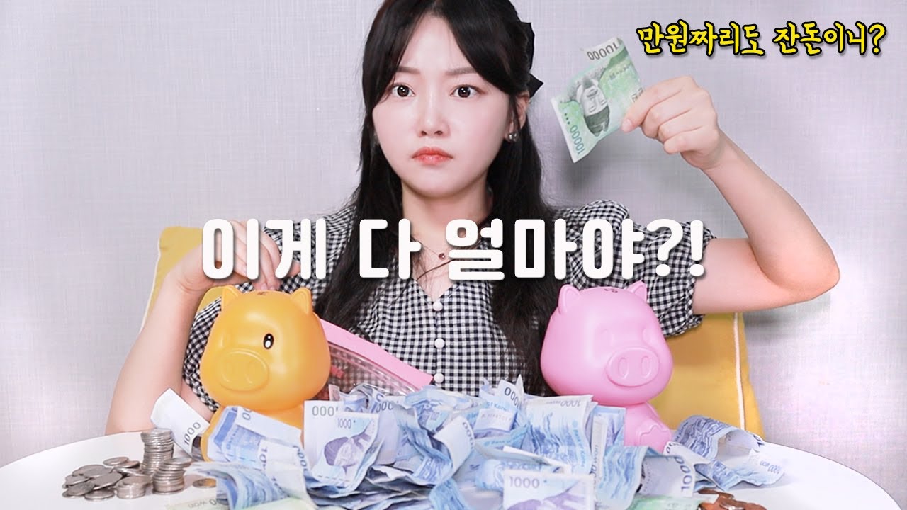 돼지저금통을 뜯었더니?!