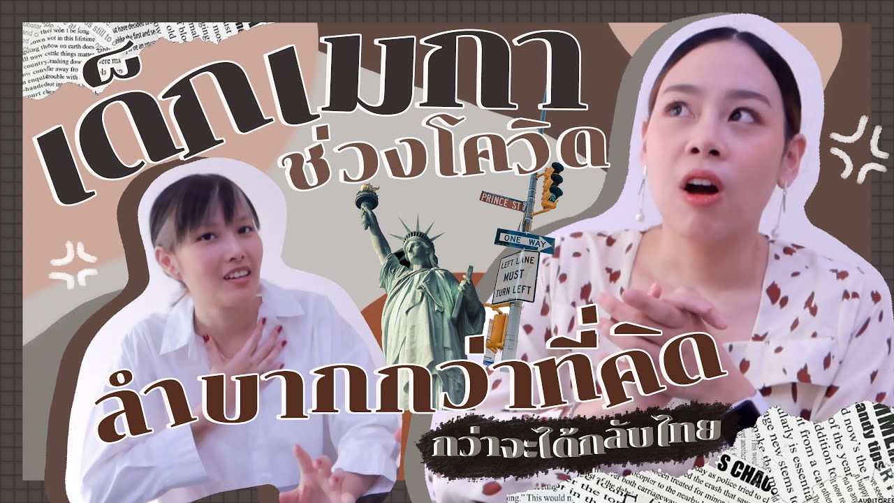 เด็กเมกาช่วงโควิด ลำบากกว่าที่คิด !!! กว่าจะได้กลับไทย | Proudty Talk พราวด์ตี้ชวนคุย