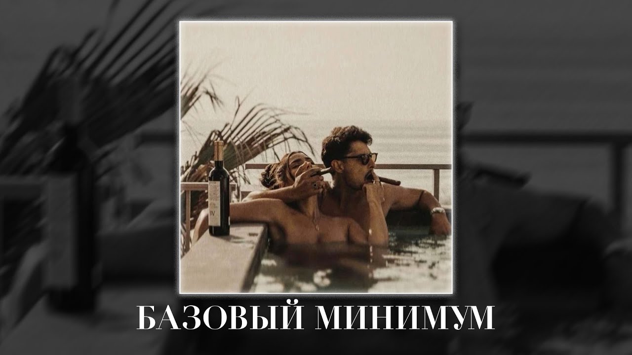 SABI, MIA BOYKA - Базовый минимум (Fulwen Remix)