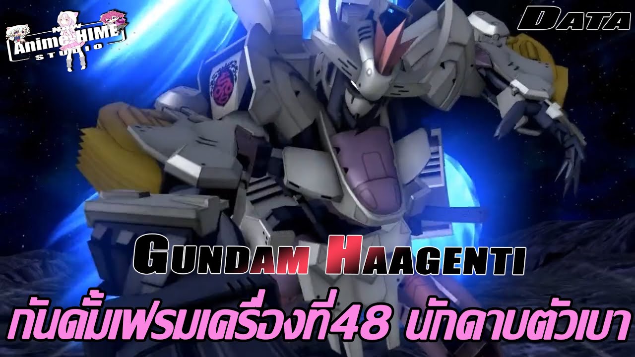 Data " Gundam Haagenti " กันดั้มเฟรมเครื่องที่48 นักดาบตัวเบา【Gundam Info】
