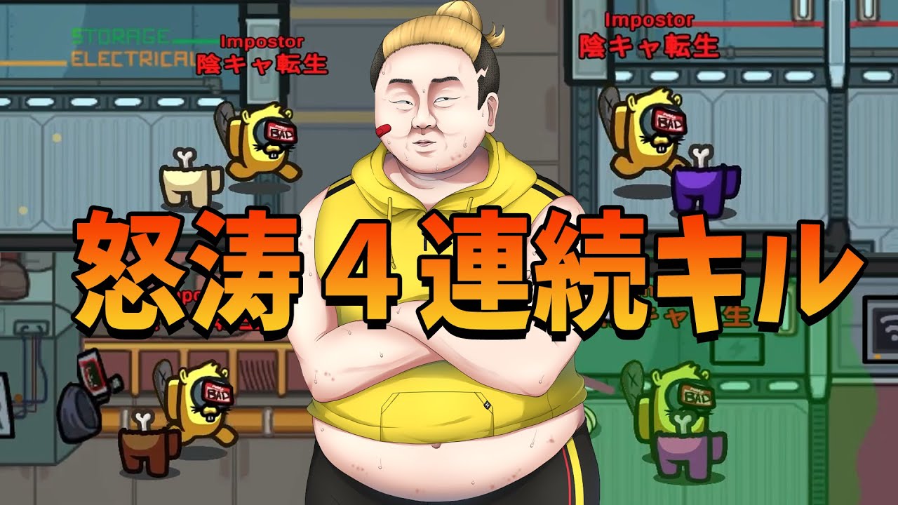 絶望の敗北への道を辿る人狼側を救う 陰キャ転生の4連続キル こいつ神すぎやろ - Among Us