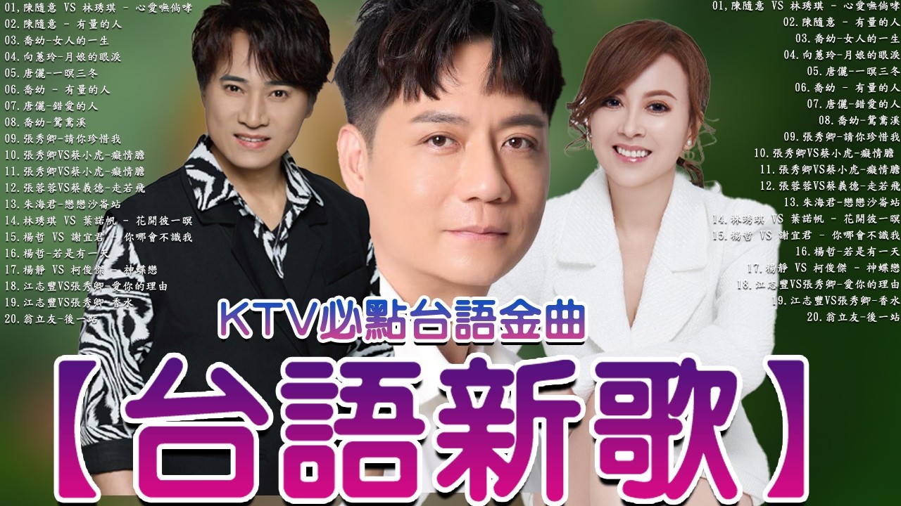 【台語新歌】2026豪記年度點播排行 TOP 20 Songs You Can't Miss   陳隨意 vs 林琇琪   心愛嘸倘哮 x  喬幼 女人的一生x 柯俊傑   感情學袂曉