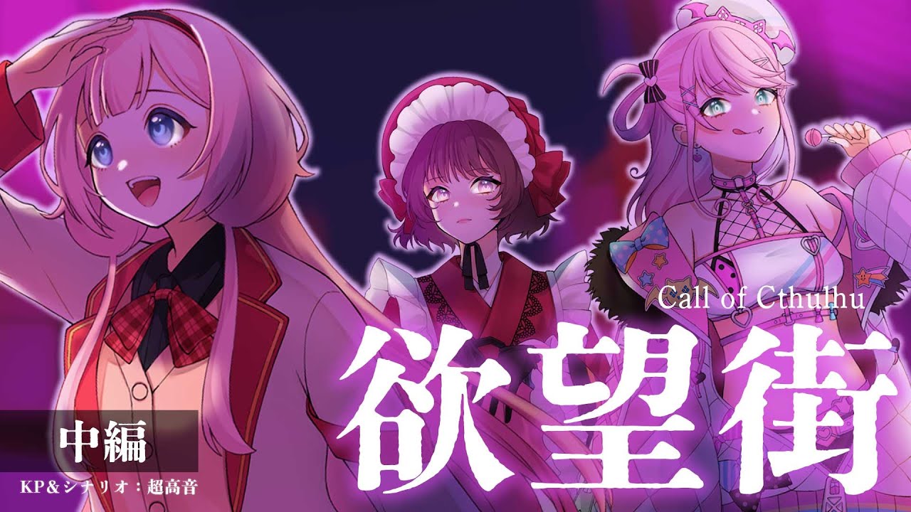 【 クトゥルフ神話TRPG 】「欲望街」中編1【 KP : 超高音 PL : 周央サンゴ/さけこ。/魔王トゥルシー  】