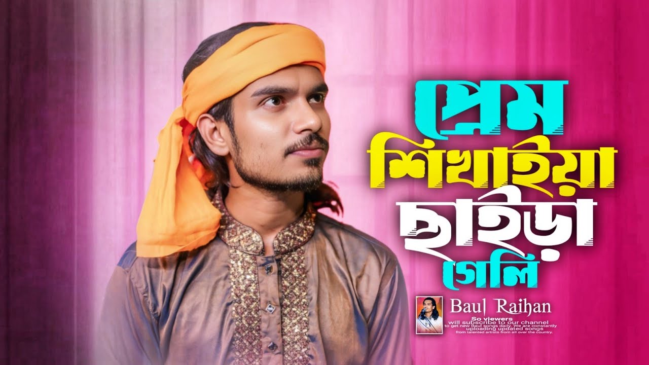 প্রেম শিখাইয়া ছাইড়া গেলি | Prem Shikhaiya Saira Geli Song | Baul Rayhan