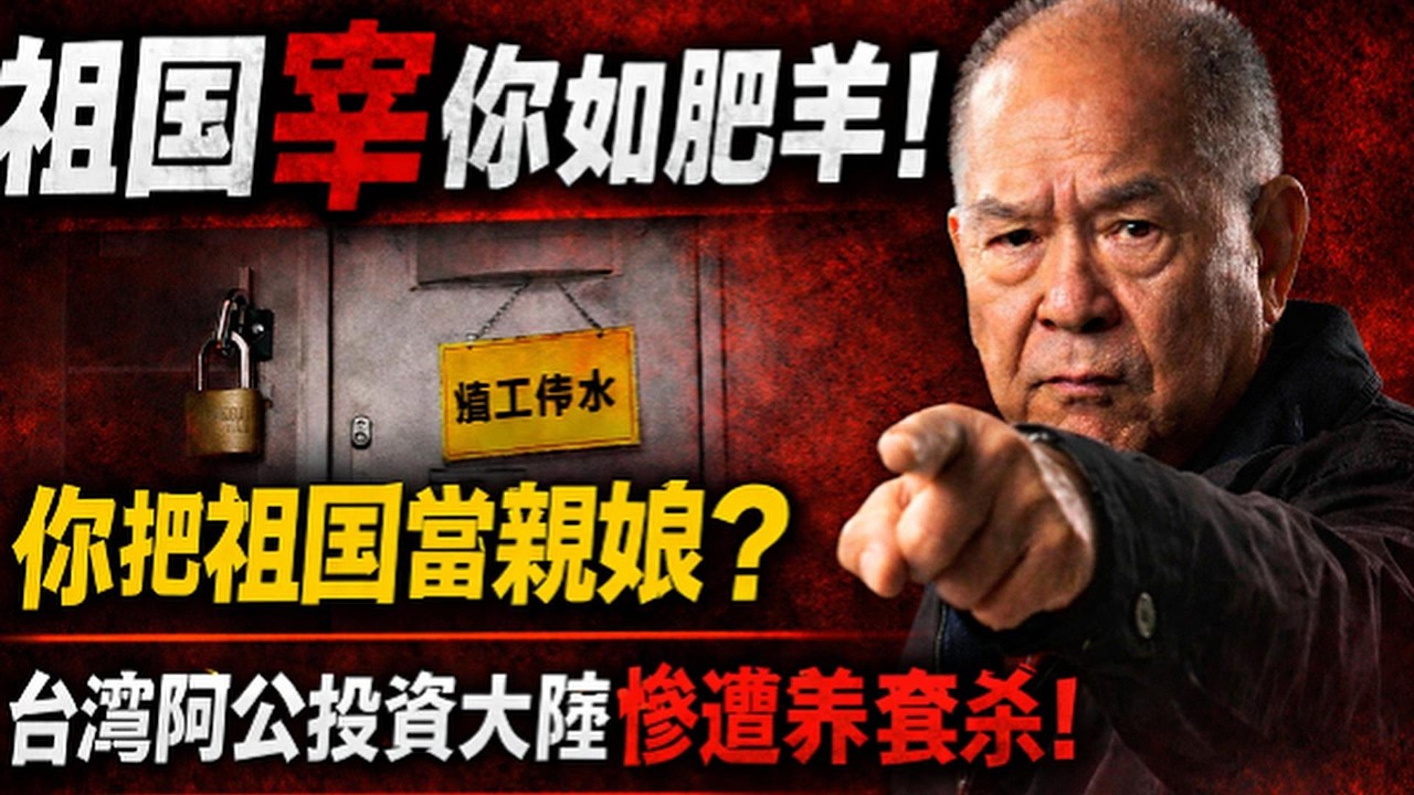 你把祖國當親娘，祖國宰你如肥羊？！台灣阿公投資大陸慘遭養套殺！｜北美王律觀台海第1014期｜Loved the Motherland… Got Slaughtered Instead?