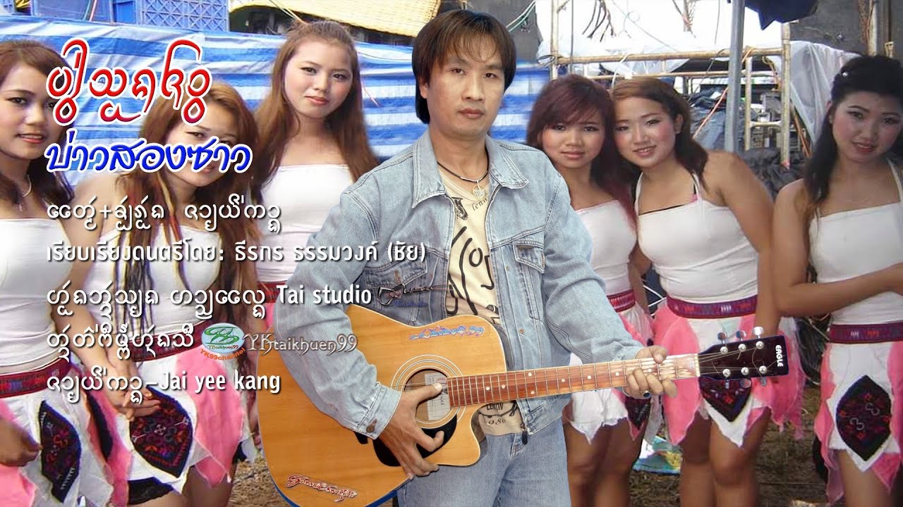 บ่าวสองซาว ศิลปิน: จายยี่ก๋าง - Jai yee kang  - ၸၢႆးယီႈၵၢင်