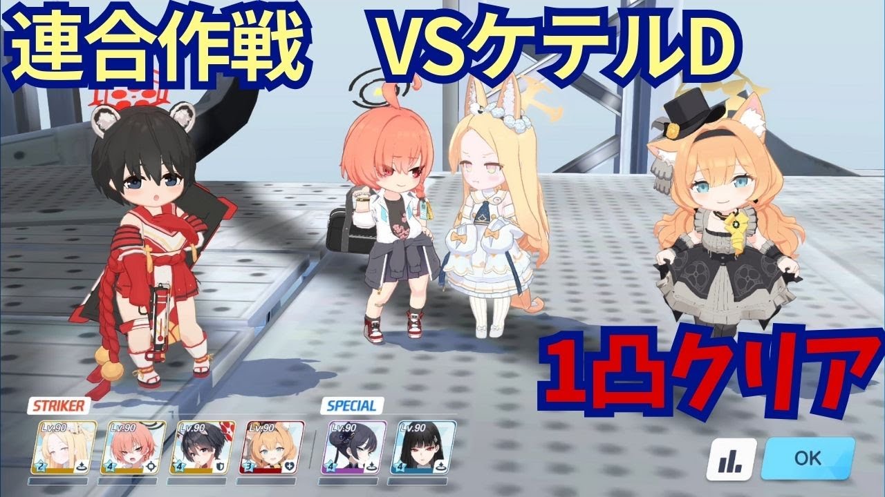 【ブルアカ】【デカグラマトン編最終章】連合作戦　ケテルD　1凸