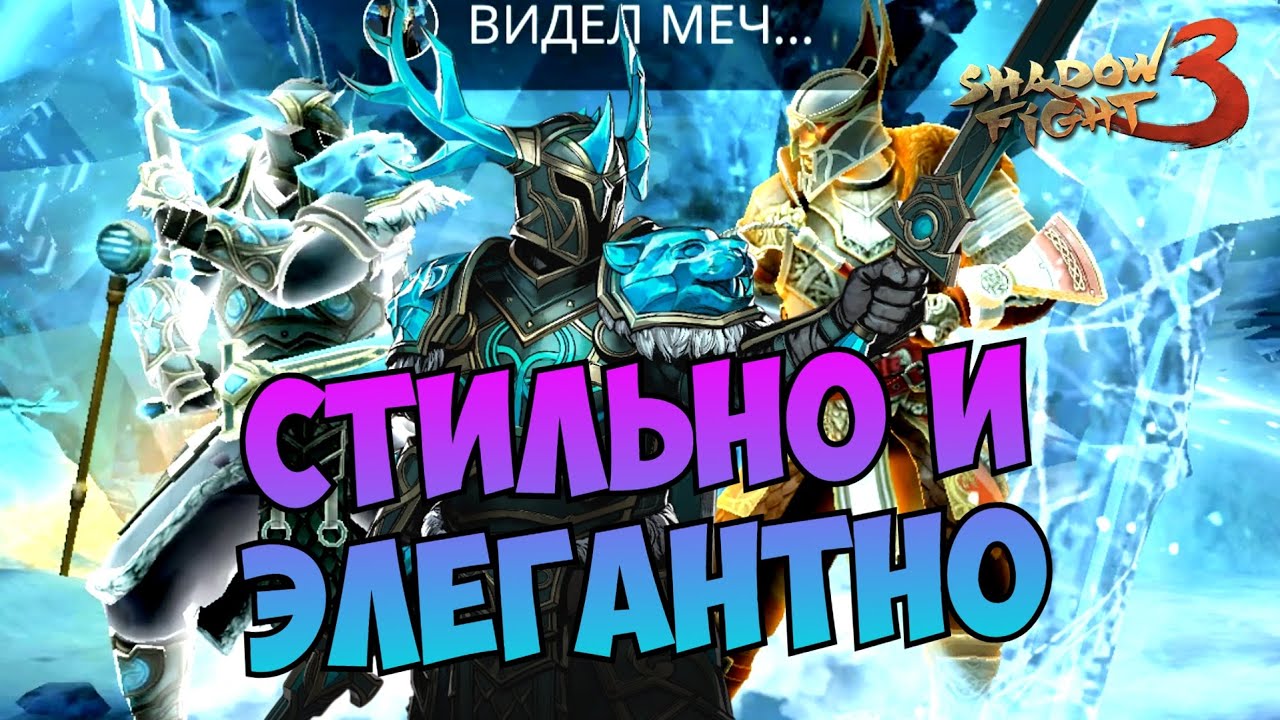 УНИКАЛЬНЫЙ БОСС НЕБЕСНЫЙ КОНУНГ ПРИШЕЛ НА НОВЫЙ ГОД, ВЗЯЛ ТОП-1 В НОВОМ РЕЙДЕ ► Shadow Fight 3