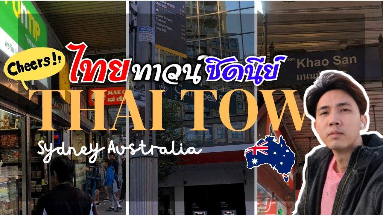 Thai Town, Sydney (Walking Tour) | เดินเที่ยวไทยทาวน์ ซิดนีย์