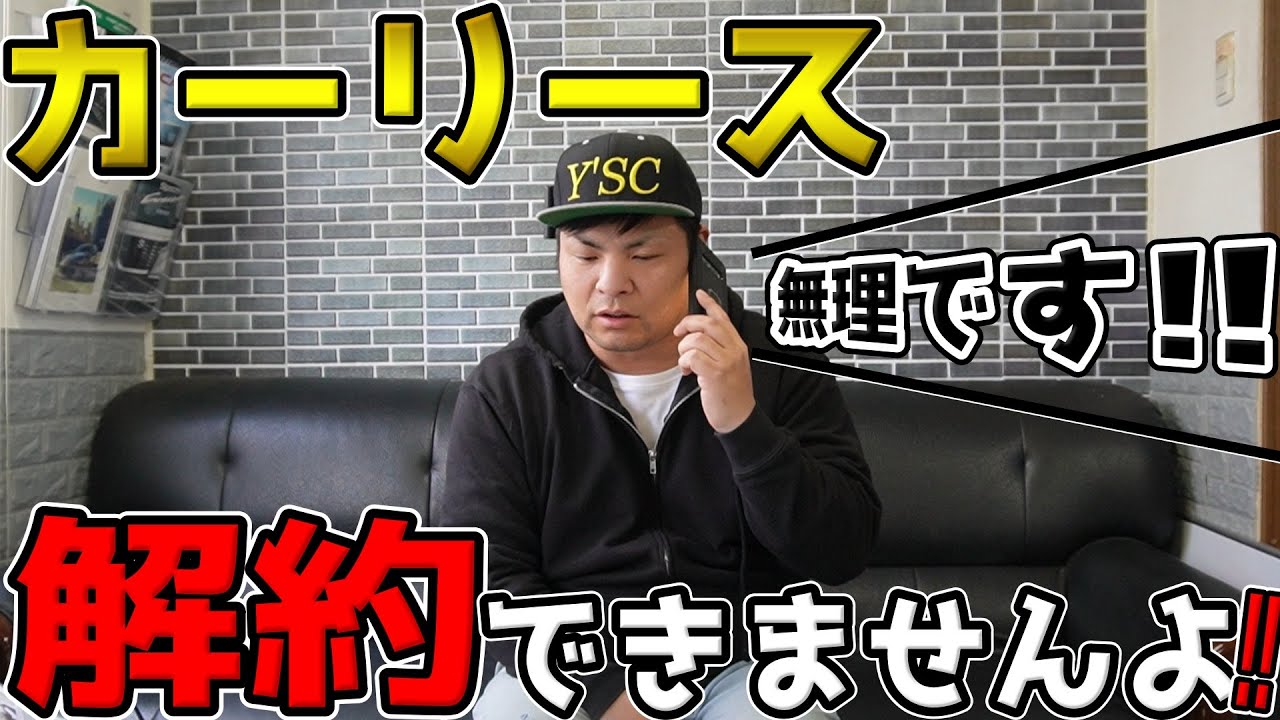 【必見!!】カーリースは解約できません