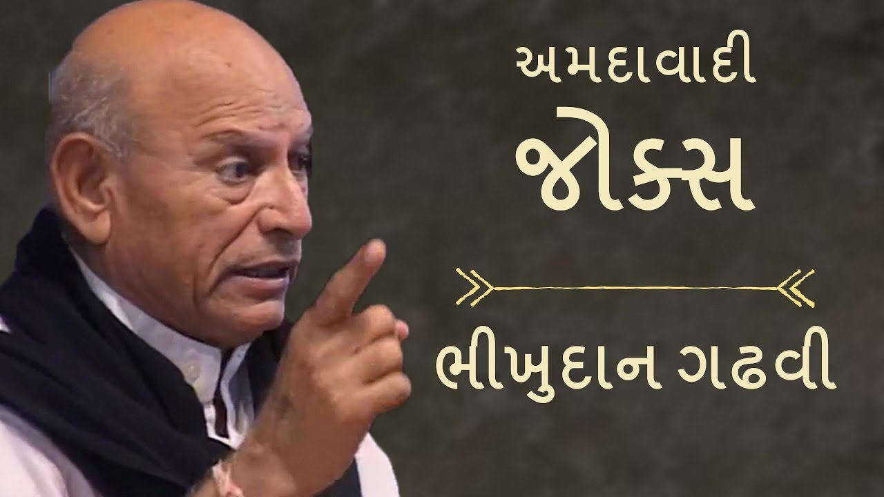 bhikhudan gadhvi jokes video 2017 - new gujarati jokes & bhikhudan gadhvi no dayro