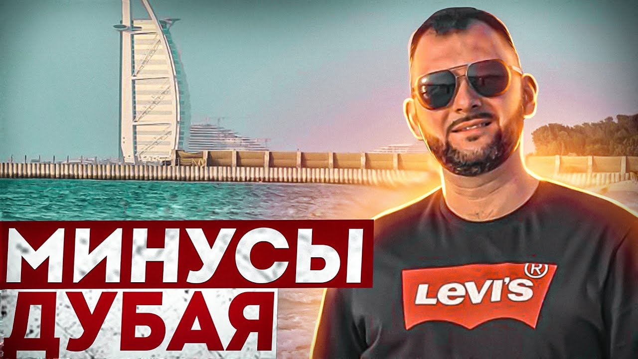 МИНУСЫ жизни в Дубае! К чему готовиться ? Мой ЛИЧНЫЙ опыт