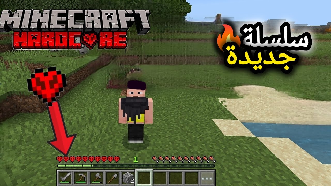 أول يوم في ماينكرافت هاردكور… لازم أبني بيت قبل الليل! 😱(ماين كرافت هاردكور#1)