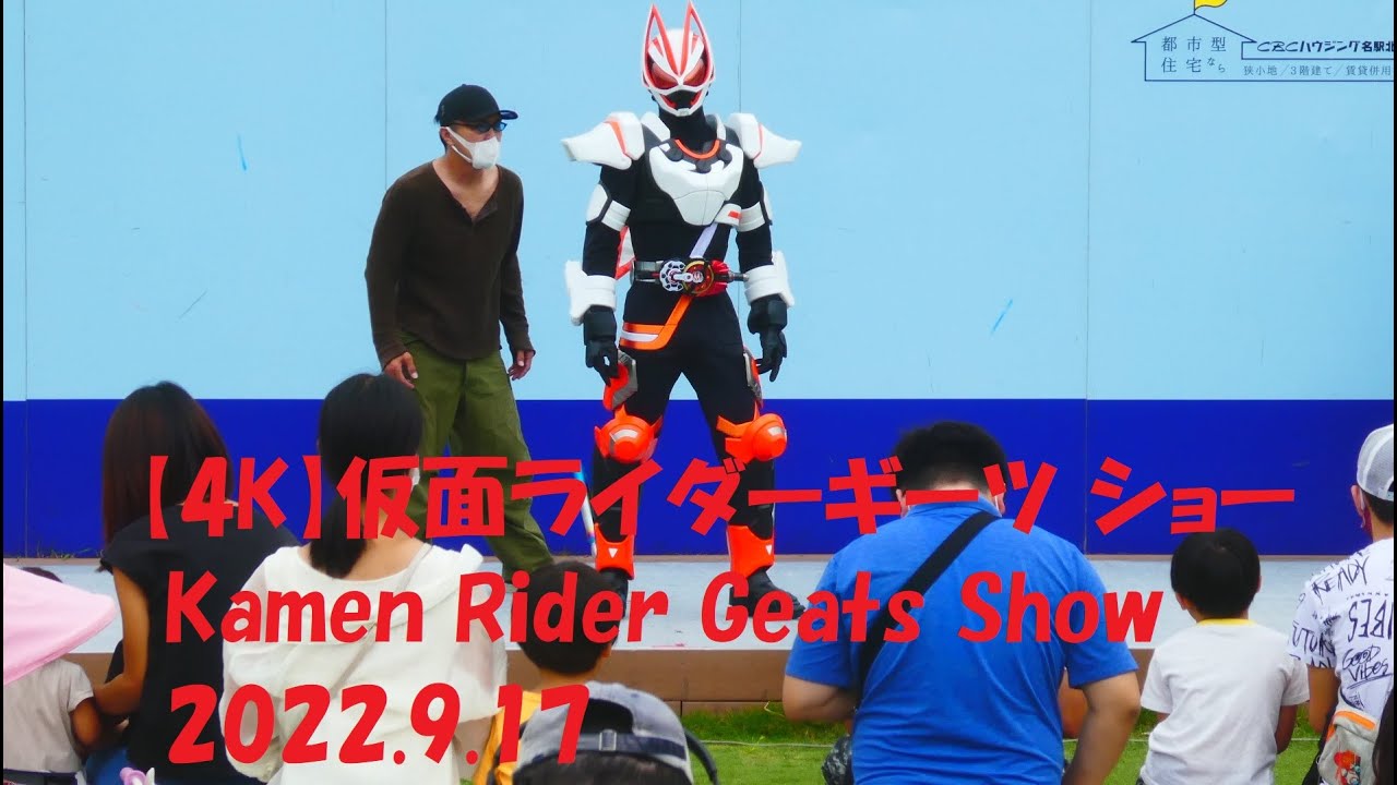 【4K】仮面ライダーギーツ ショー Kamen Rider Geats Show 2022.9.17