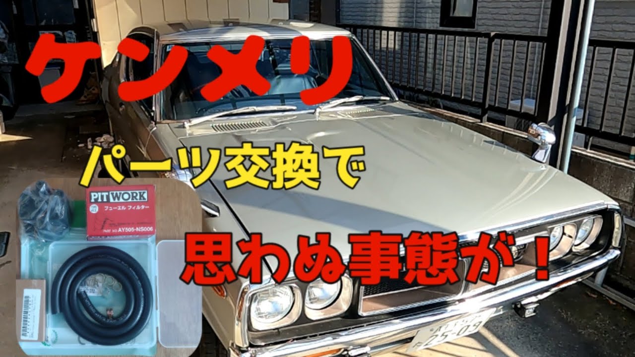 vol 30［旧車］ケンメリ パーツ交換で思わぬ事態