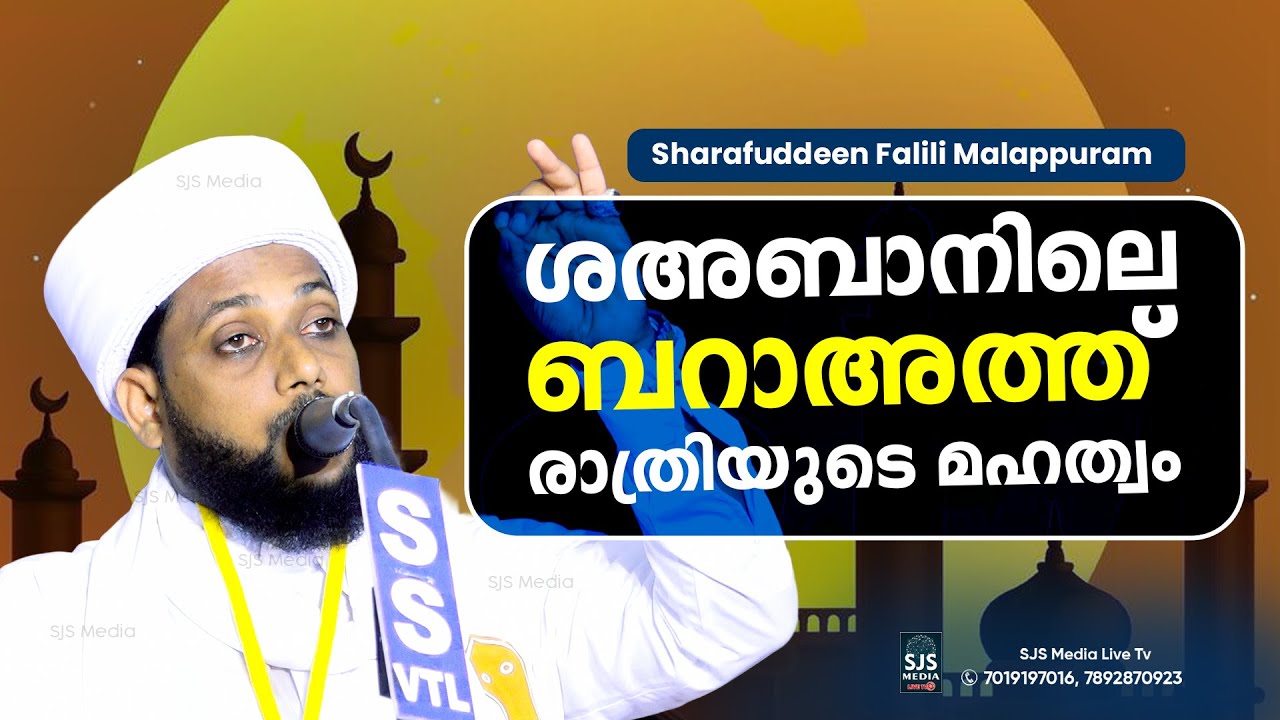 ശഅബാനിലെ ബറാഅത്ത് രാത്രിയുടെ മഹത്വം Sharafudeen Falili Malapuram | Malayalam islamic Speech 2026