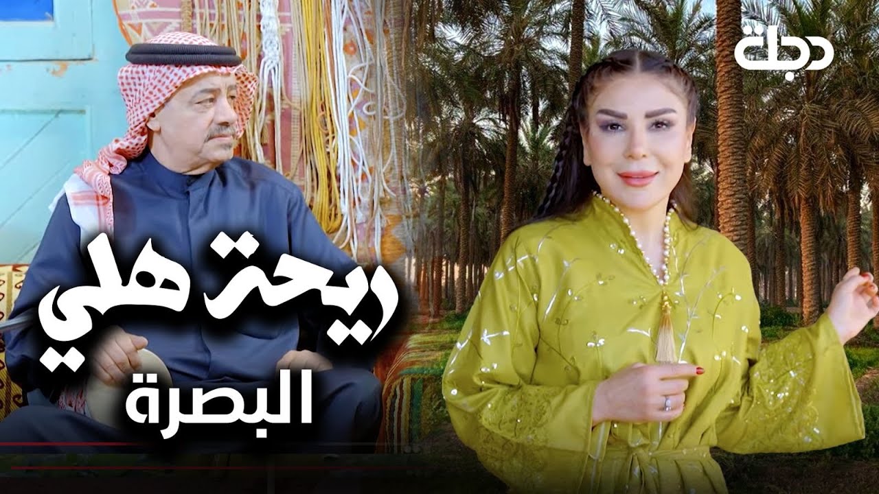 ريحة هلي | الحلقة الثالثة | البصرة