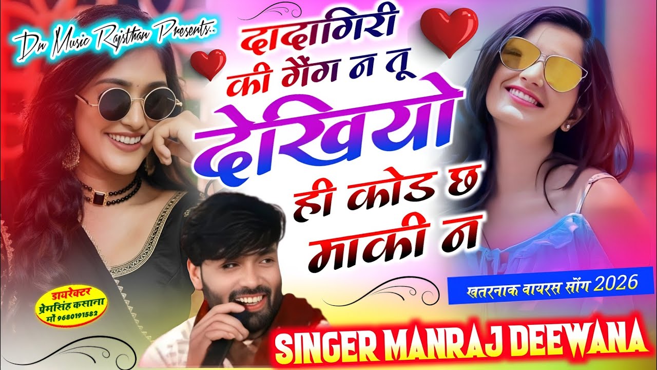वायरल सॉग | दादागिरी की गेंग न‌ तु देखयो हि कोड छ माकी न | Singer manraj diwana new song 2026