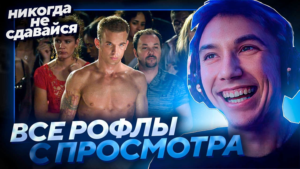 ВСЕ РОФЛЫ С ПРОСМОТРА 