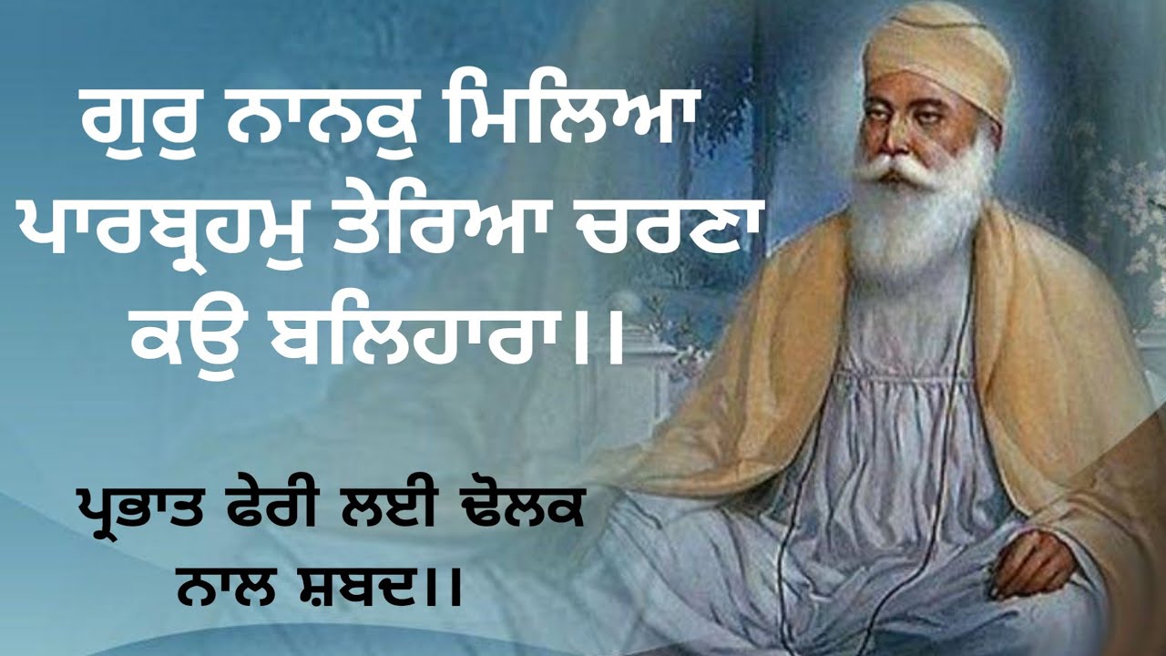 Prabhat Feri Shabad With Dholak. Gur Nanak Mileya Paarbrahm.